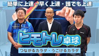 【ヒモトレ卓球 WRM】様々な競技、分野で効果実証済みのすごい練習法｜小関勲・布袋裕彦・下川裕平【卓球知恵袋】