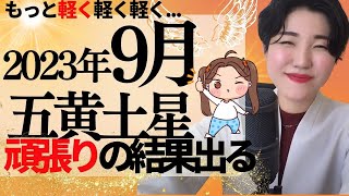 【占い】2023年9月五黄土星さん運勢「高みを目指す為に捨てる物あり！頑張りの結果が出るタイミング」全体・前半・中盤・後半・3つの開運アクション