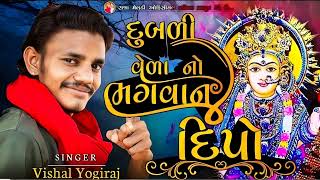 દુબળી વેળા નો ભગવાન દિપો | VISHAL YOGI NEW AALAP | 2022 #vishalyogi #chiragsinhsodha #vishalyogiraj