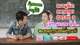 ຄວາມຮັກຂອງຂ້ອຍ ຕອນທີ 3 : ເຈົ້າງາມໃດ..ຖ້າບໍ່? ສະຫຼຸບງາມຫຼືບໍ່ນິ