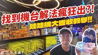 《夾娃娃機#61》找到機台解法瘋狂出？！娃娃機收教學！多種機台只靠這方法就出貨！(Fun好玩親子樂園)