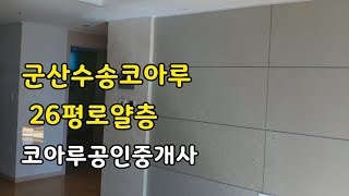 군산부동산 군산수송코아루아파트매매26평[코아루공인중개사]