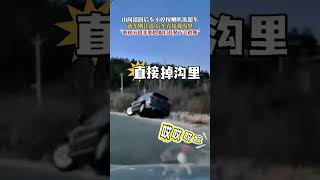 山間道路後車不停按喇叭欲超車，前車剛讓道，後車直接栽溝裏。“叫你不超非要超，媳婦趕緊下去救他！”#china #熱門 #生活 #万万没想到