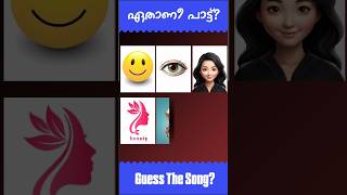 ഈ പാട്ട് ഏതാണെന്ന് പറയാമോ? #guessthesong #riddlesmalayalam #malayalamsongs #youtubeshorts#supportme