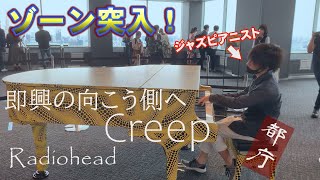 【都庁ピアノ】即興がゾーン突入！Creep（クリープ）/Rediohead（レディオヘッド）をジャズピアニストがストリートピアノで弾いてみた