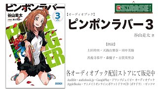 【OSIRASE-#推しらせ-】オーディオブック「ピンポンラバー３」谷山走太（小学館・ガガガ文庫）