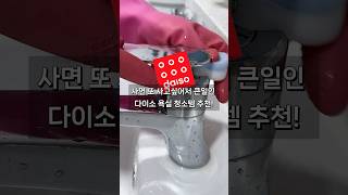 사면 또 사고싶어서 큰일인 다이소 욕실 청소템 추천!