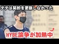 HYBE論争、テテはHYBEとの契約を更新しなかった