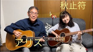 秋止符　アリス　cover  リップルアゲイン　カバー　弾き語りデュオ　初心者　ギター　弾き語り　ギター弾き語り　高齢者　アコギ弾き語り