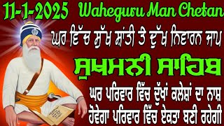 Sukhmani Sahib Jaap //  ਸੁਖਮਨੀ ਸਾਹਿਬ // ਘਰ ਵਿੱਚ ਸੁੱਖ ਸ਼ਾਂਤੀ ਤੇ ਦੁੱਖ ਨਿਵਾਰਨ ਜਾਪ