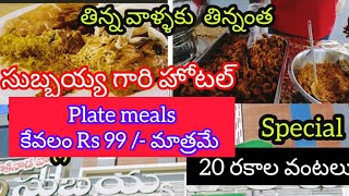 సుబ్బయ్య గారి హోటల్‌ లో 20 రకాల వంటకాలతో food.. @99 మాత్రమే /Subbayya gari hotel