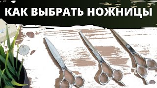 Как выбрать парикмахерские ножницы Эргономичные ножницы Ножницы для слайсинга