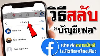 วิธี สลับบัญชีผู้ใช้ Facebook