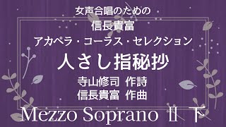 【音とり音源】信長貴富 アカペラ 女声合唱 人さし指秘抄 Mezzo Soprano Ⅱ 下