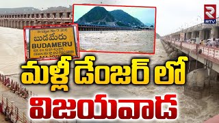 మళ్లీ డేంజర్ లో విజయవాడ.| Flood Flow Rising Again to Budameru | Vijayawada Floods | AP News | Rtv