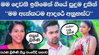 පරණ ලිහිණි අනුහස්ට ඇත්තටම ආදරේ කරලා || පව් දෙයියනේ කෙල්ලා (ශලිනි ප්‍රනෑන්ඩෝ ) Dewani Inima 1483