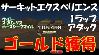 [GT7][Circuit Experience] ウィロースプリングス・レースウェイ ホースシーフマイル 1ラップアタック ゴールド獲得 1'05.498