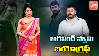Arvind Swamy Biography ( Life Story ) In Telugu | Unknown Facts About Arvind Swamy | YOYO TV Channel