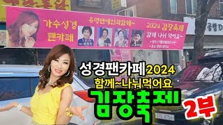 사랑을전하는.가수성경.팬카페.김장축제.함께나눠먹어요.2부행사.배우:사미자.곽정희.김진양.가수:유하림.장소:성경스튜디오.2024.11.23