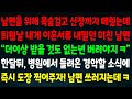 (실화사연) 남편 위해 목숨걸고 신장 떼줬는데 퇴원날 이혼서류 내밀던 남편 