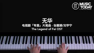 张靓颖刘宇宁 – 无华钢琴抒情版「有翡」片尾曲 The Legend of Fei OST Piano Cover