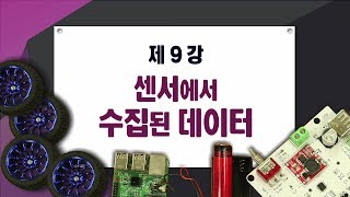 제9강 센서에서 수집된 데이터