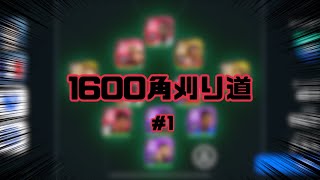 【ウイイレ2021】レート1600角刈り道、開幕。【チェレフチェンコ】