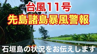 【台風11号】先島諸島暴風警報 「石垣島」からの状況をお伝えします