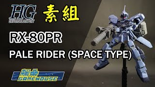 【玩具開箱】HG模型系列 灰騎士 空間戰用裝備 PALE RIDER SPACE TYPE 素組開箱 English SUB 機動戰士鋼彈外傳 MISSING LINK