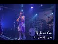 森あんぱん2024 7 20武蔵野音楽祭ライブ映像ギター編