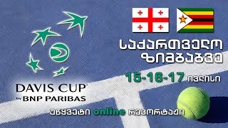 დევისის თასი. საქართველო - ზიმბაბვე. Davis Cup. Georgia vs Zimbabwe.