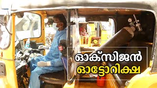 സെക്കന്‍റിന് ജീവന്‍റെ വില; ഓ‌ട്ടോറിക്ഷയില്‍ ഓക്സിജന്‍ എത്തിച്ച് യുവാക്കള്‍; മാതൃക | Chennai