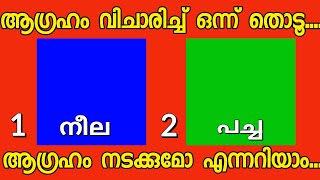 മനസ്സ് പറയുന്ന ഒരു ചിത്രം തൊടൂ..നിങ്ങൾക്ക് വരാൻ പോകുന്ന ഭാഗ്യങ്ങൾ അറിയാം. #thodukuri