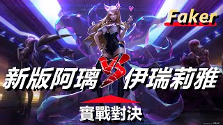 LOL英雄聯盟【高光與對決】Faker新版阿璃VS王者伊瑞莉雅|熱門整局實戰對決|S12 20220404 #LOL#英雄聯盟#木魚仔