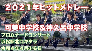 ２０２１年ヒットメドレー　可美中学校＆神久呂中学校　プロムナードコンサート　浜松駅北口キタラ　令和４年４月１６日