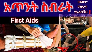 #fracture #አጥንት ስብራት #firstaid  ማድረግ ያለባቹና የሌለባችሁ ነገሮች❗️Do's \u0026 Don'ts for #fractures