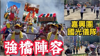 橋頭九甲圍 #青炁垚府 #黑虎將軍往 #九甲圍義山宮 開光啟靈回駕遶境安座大典 #宜蘭國光儀隊 #羅東嘉興團 #中西樂 #強檔陣容