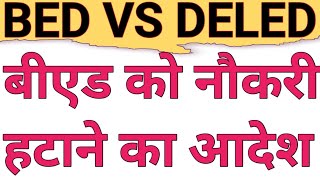 JOB OF APPOINTED BED IS ON RISK IN CG|CG BED VS DELED|WHEN WILL DED GET APPOINTMENT IN CG|BED VS DED