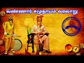 வண்ணார் சமுதாயம் வரலாறு history of vannar caste in tamil