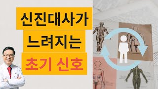 신진대사가 느려져 노화속도가 빨라질 때의  증상과 신호들. 노화는 갑작스레 찾아오지 않는다.