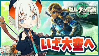 【ゼルダの伝説　ティアーズ オブ ザ キングダム】いよいよゼルダ新作！空にいけル？？？【にじさんじ/レヴィ・エリファ】