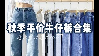 【秋季平价牛仔裤合集】百元以内平价好穿｜低至30块！高腰显瘦显高牛仔裤分享｜复古·质感通勤上学必备系列！