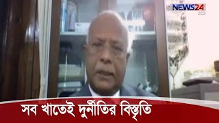 শুধু সরকারিতে নয়, সব খাতেই দুর্নীতির বিস্তৃতি -দুর্নীতি দমন কমিশনের চেয়ারম্যান 30Nov.20