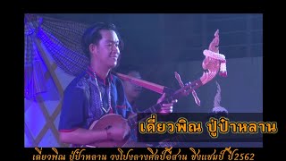 ลาย ปู่ป๋าหลาน (เดี่ยวพิณ)​ วงโปงลางศิลป์อีสาน ชิงแชมป์​ ปี​2562​