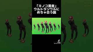 キノコ勇者にウルトラソウルめちゃ合う説 #キノコ勇者 #ウルトラソウル #ネタ動画