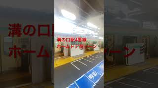 【溝の口駅】4番線ホームドア閉シーン#shorts