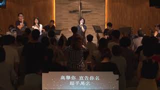 2018.08.26 台北榮光小組教會主日【敬拜】