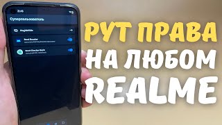 ПОЛУЧЕНИЕ ROOT-ПРАВ НА REALME (УСТАНОВКА MAGISK)