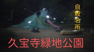 心霊スポット久宝寺緑地公園・城跡編