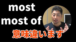 英語 most と most of の違いを日本人英会話講師が説明します。英文法克服しよう。